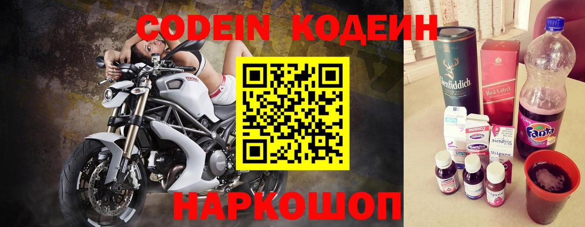 Codein напиток Lean (лин)  купить   Павлово  Вход с VPN 